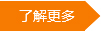 了解更多 了解更多